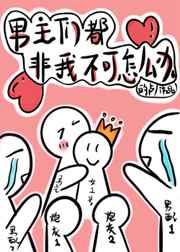 穿书后男主们都非我不可txt