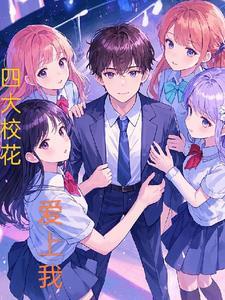 四大校花全集阅读