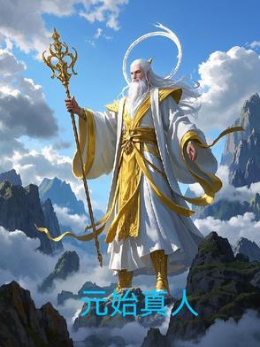 元始真人是元始天尊吗