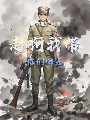 走啊我带你们回家短视频背景音乐