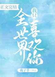 全世界我只喜欢你夜子莘笔趣阁