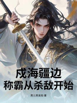 戌边疆是什么意思