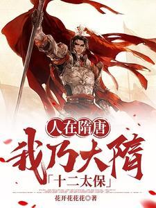 我在隋唐当强盗免费