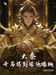 大秦开局签到傲寒六