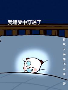 我在梦里穿越