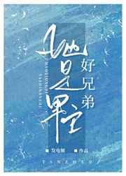 她是男主好兄弟22