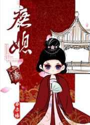 庶媳春未绿