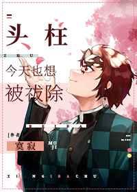 头柱今天也想被祓除TXT