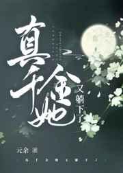 真千金她又躺下了作者元余