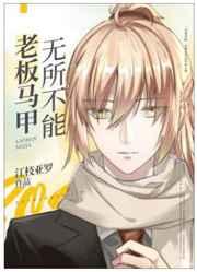 老板马甲无所不能观影体乐乎
