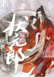 嫁给厌世状元郎百度资源