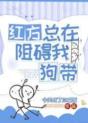 红方总在阻碍我狗带车