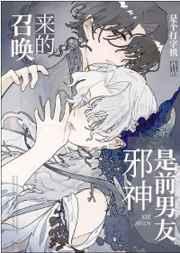召唤的邪神是前男友讲的什么