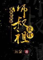 你所呼叫的师叔祖正忙 元余晋江