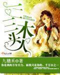一二三木头人游戏规则简单