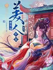 被哭包美人折服 在线阅读