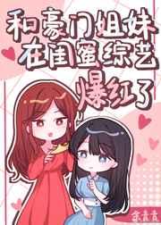 和豪门闺蜜在综艺爆红了类似