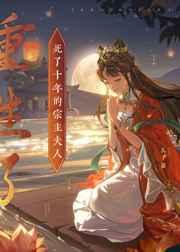 死了十年的宗主夫人重生了+番外