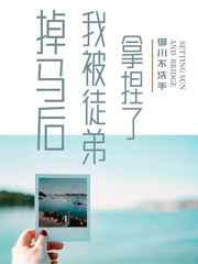 掉马后我被暗恋对象‘威胁’了