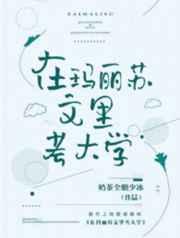 在玛丽苏文里考大学剧情