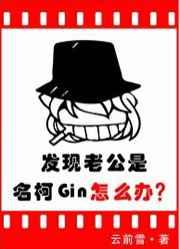 发现老公是名柯Gin怎么办在线观看