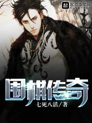 围棋传奇李襄屏
