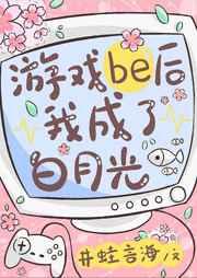 游戏be后我成了白月光免费阅读