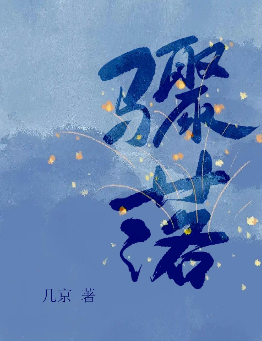 骤落几京免费阅读