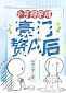小可怜穿成豪门赘A后穿书