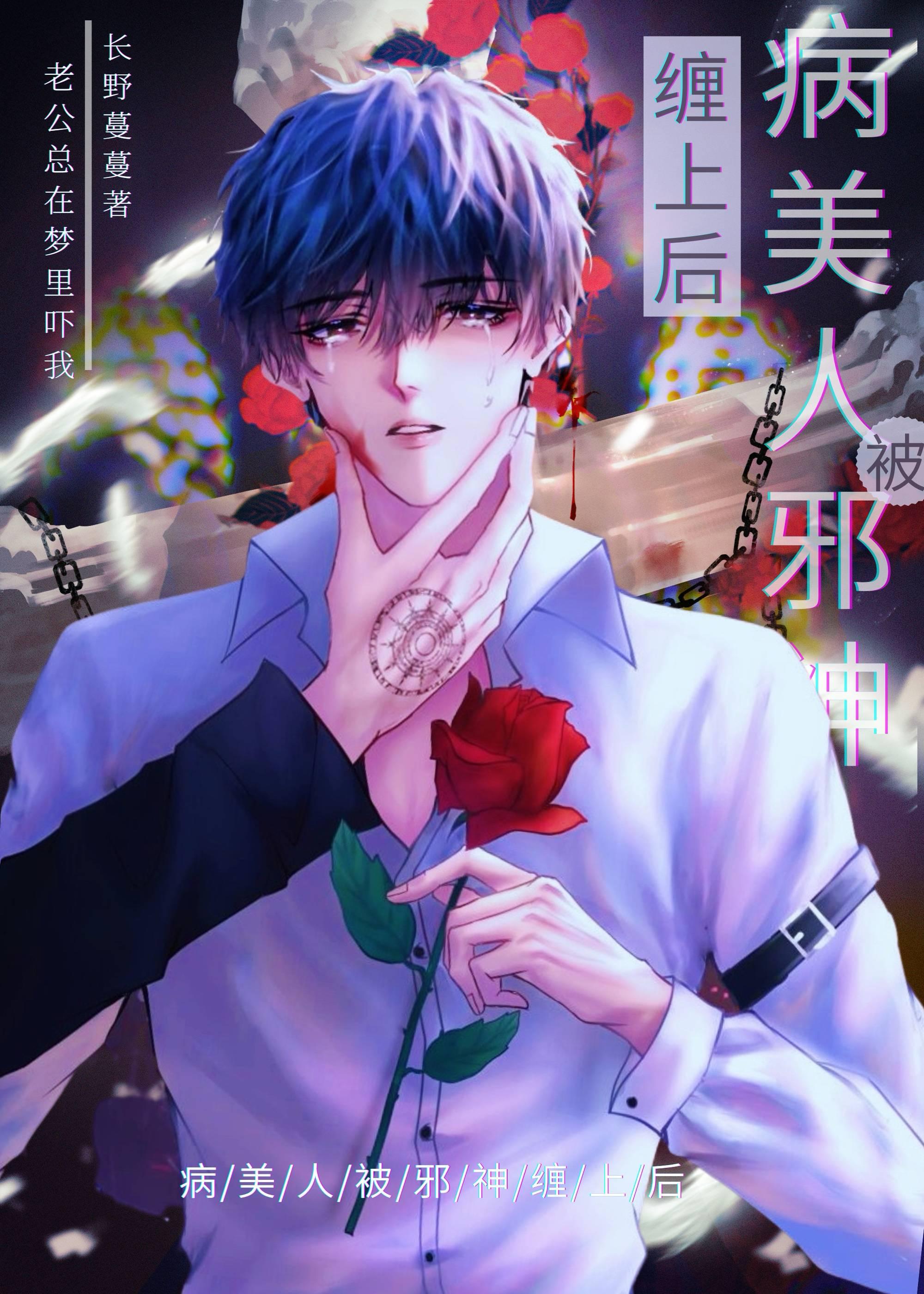 病美人被邪神缠上后百度