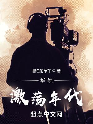 华娱激荡年代完整版
