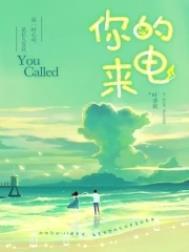 你的来电全文免费