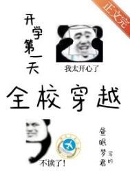 开学第一天全校穿越晋江