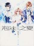 泡沫之夏免费观看完整版