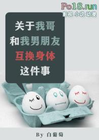 关于我哥和我男朋友互换身体这件事全文阅读