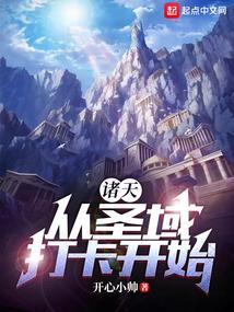 诸天从圣域打卡开始TXT键盘网