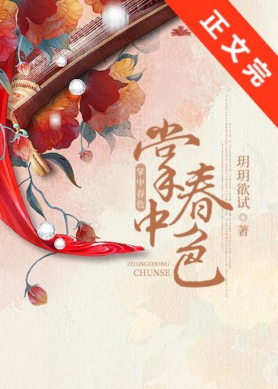 掌中春色笔趣阁免费阅读百度