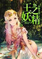 王之妖精[综