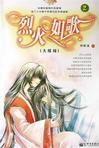 烈火如歌大结局战枫