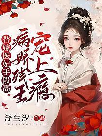 病娇残王宠上瘾在哪看
