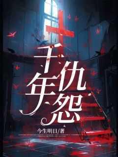 万年的冤要伸