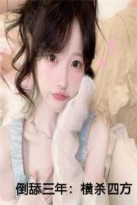 倒舔三年横杀四方在线