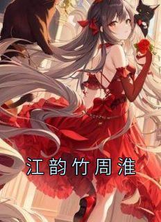 江韵竹周淮萧怀喻