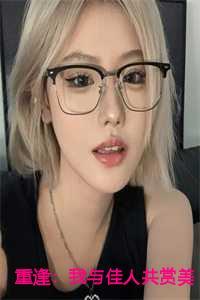 重逢我与佳人共赏美景百度