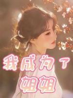 我成为姐姐的脚垫免费阅读