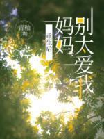 重生之后妈很抢手