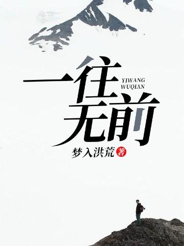 一往无前的蓝综艺免费观看完整版