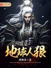 还是地球人狠女主
