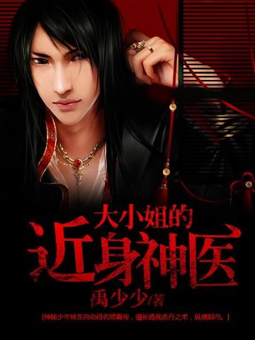 大小姐的近身神医 禹少少 免费