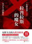 拉普拉斯的魔女摘抄